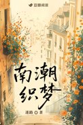 南潮独归剧情解析