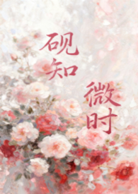 砚知微时(父女)小说最新章节_砚知微